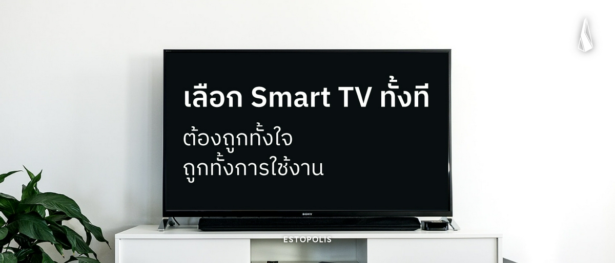 รูปบทความ เลือก SmartTV ทั้งที ต้องถูกทั้งใจ ถูกทั้งการใช้งาน