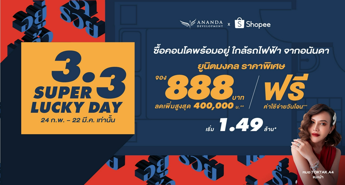 รูปบทความ Ananda x Shopee จอง 888 บาท ได้คอนโดห้องสวย ทำเลติดรถไฟฟ้า