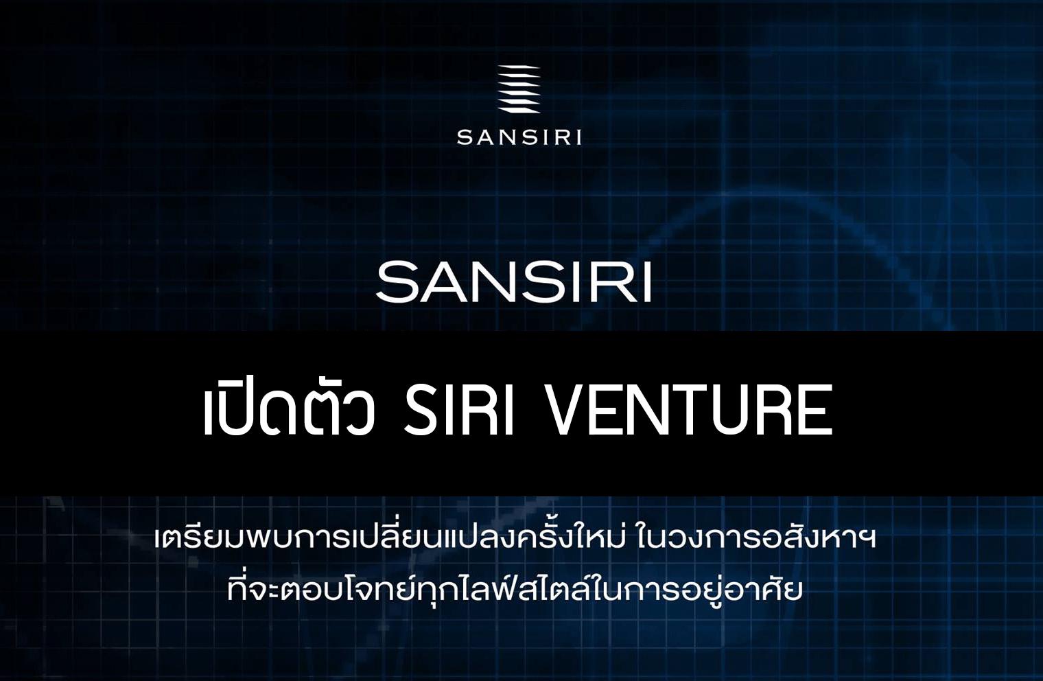 รูปบทความ SANSIRI เปิดตัว SIRI VENTURE PropTech เต็มรูปแบบรายแรกของไทย