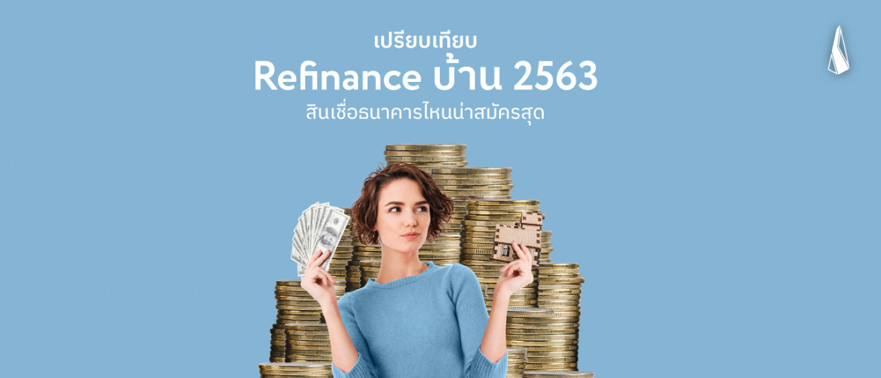 รูปบทความ Refinance บ้าน 2563 สินเชื่อบ้าน ธนาคาร ไหน น่าสมัครสุด
