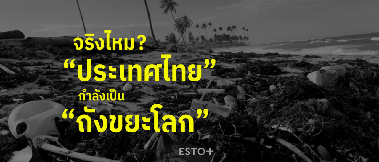 รูปบทความ จริงไหม?  “ประเทศไทย” กำลังจะกลายเป็น “ถังขยะโลก”