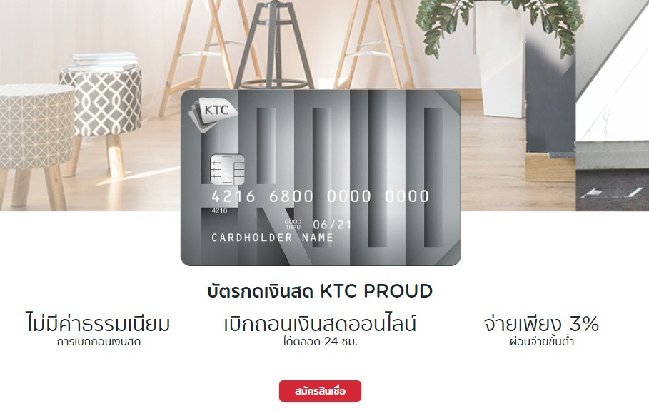 เปรียบเทียบบัตรกดเงินสด 2563 KTC Pround