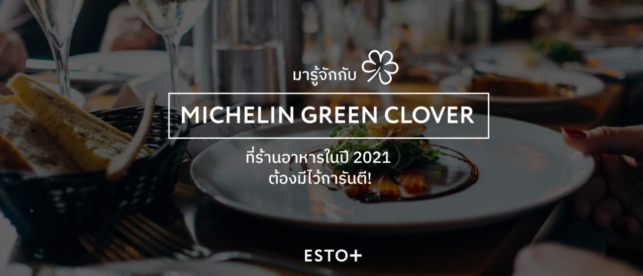 รูปบทความ รู้จัก MICHELIN GREEN CLOVER ที่ร้านอาหารในปี 2021 ต้องมีไว้การันตี!