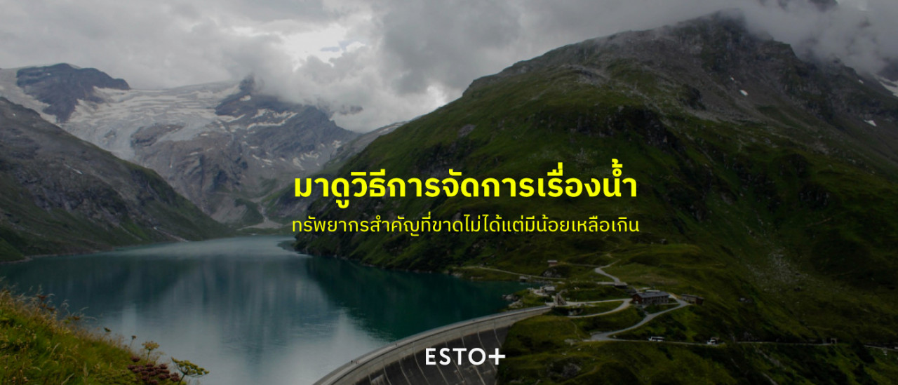 รูปบทความ มาดูวิธีการจัดการเรื่องน้ำ ทรัพยากรสำคัญที่ขาดไม่ได้แต่มีน้อยเหลือเกิน