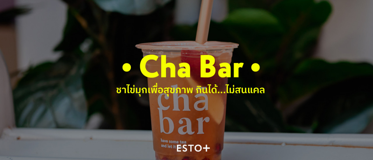 รูปบทความ Cha Bar ชาไข่มุกเพื่อสุขภาพ กินได้...ไม่สนแคล