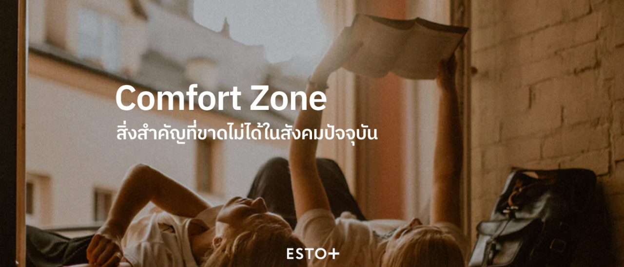 รูปบทความ Comfort Zone สิ่งสำคัญที่ขาดไม่ได้ในสังคมปัจจุบัน