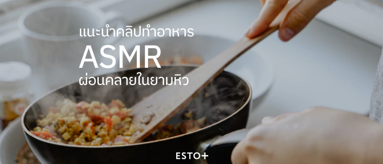 รูปบทความ แนะนำคลิปทำอาหาร ASMR ผ่อนคลายในยามหิว(?)