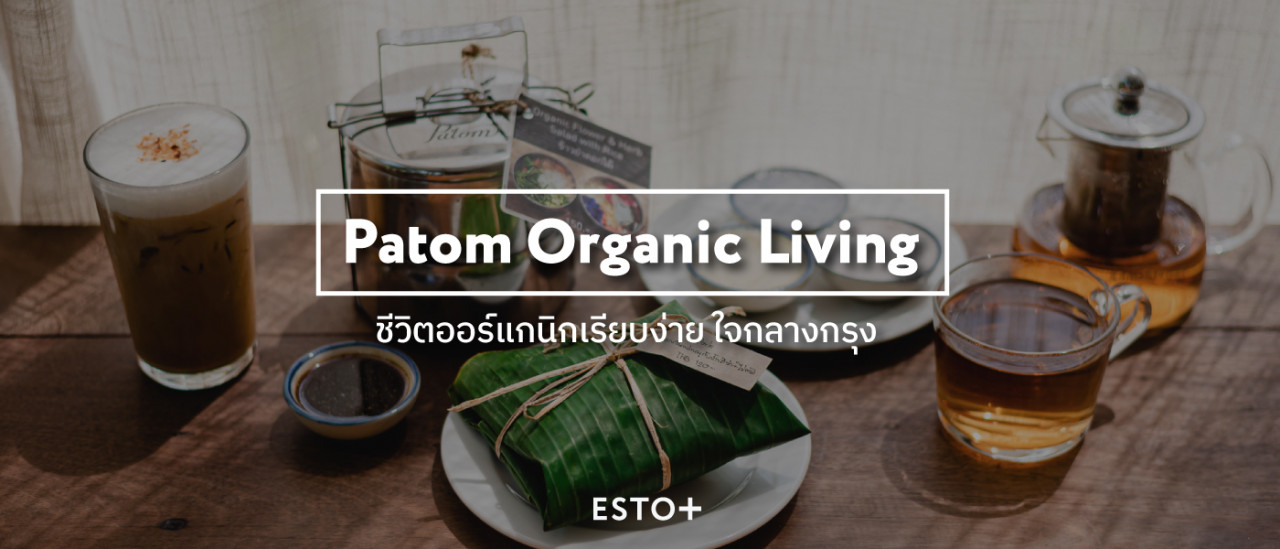 รูปบทความ Patom Organic Living ชีวิตออร์แกนิกเรียบง่าย ใจกลางกรุง