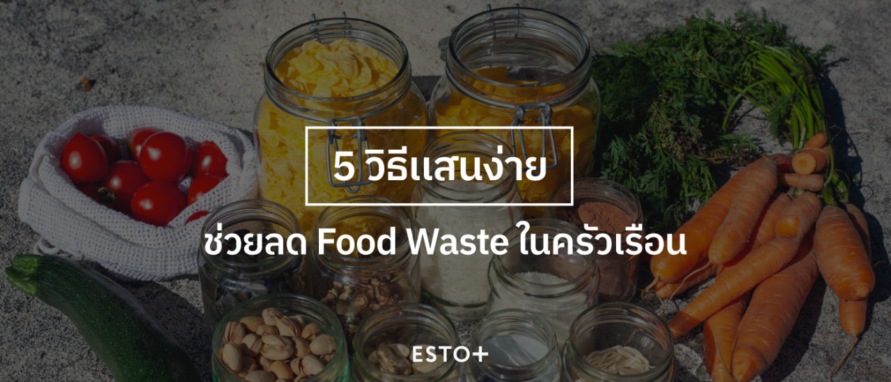 รูปบทความ 5 วิธีเเสนง่าย ช่วยลด Food Waste ในครัวเรือน