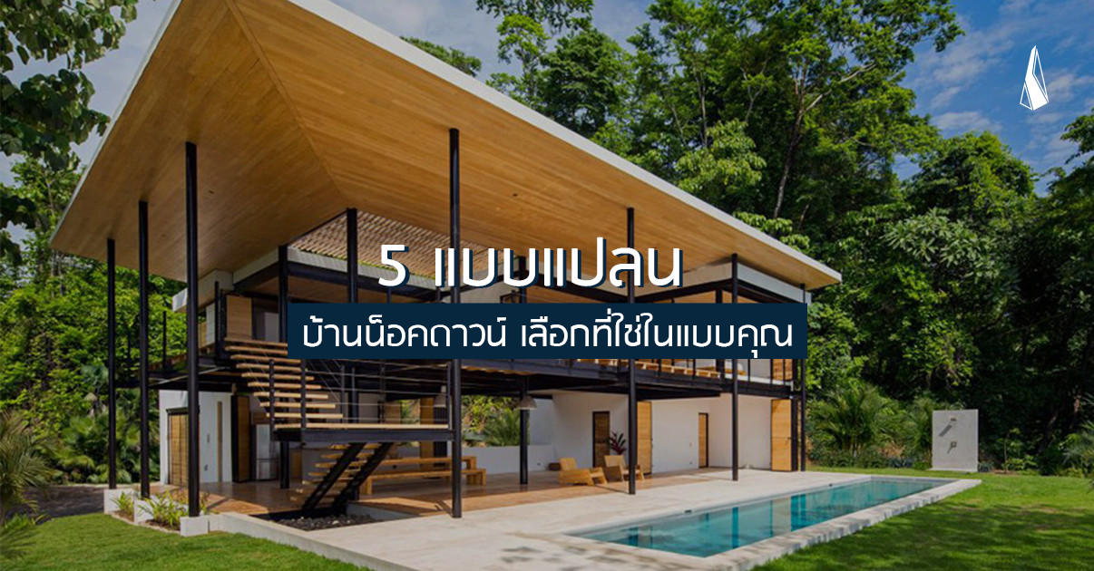 รูปบทความ 5 แบบแปลนบ้านน็อคดาวน์ เลือกที่ใช่ในแบบคุณ บ้านในฝันราคาหลักแสน