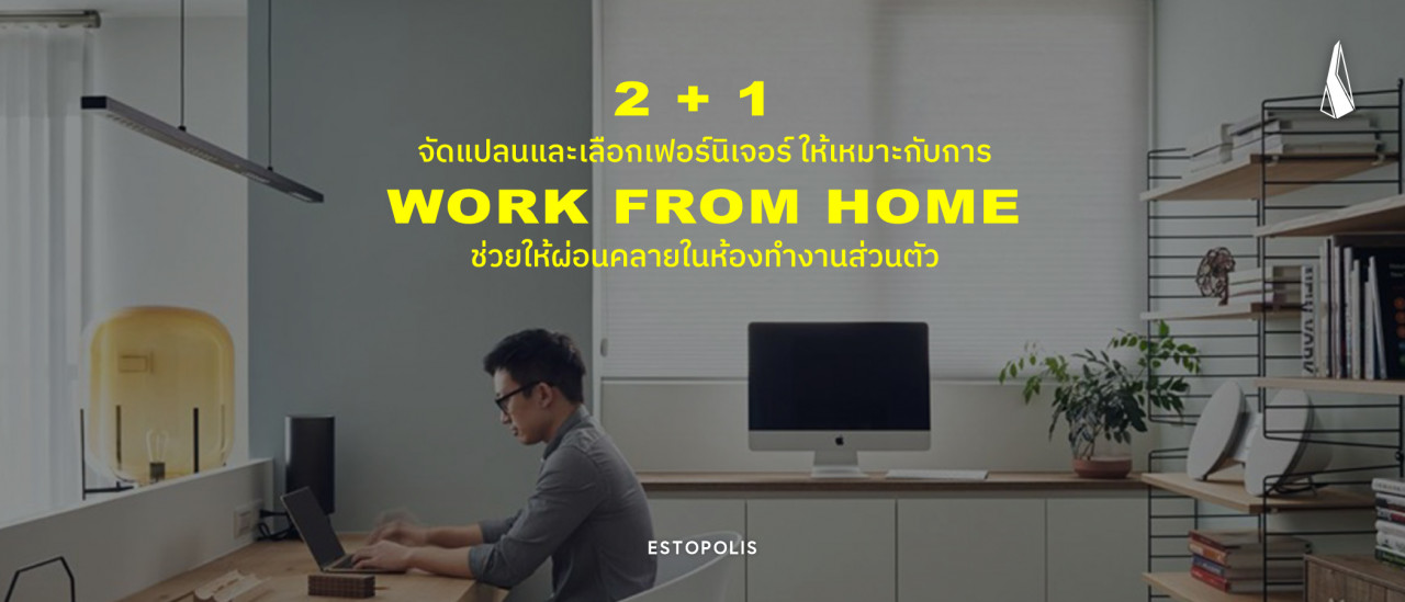 รูปบทความ 2 + 1 จัดแปลนและเลือกเฟอร์นิเจอร์ให้เหมาะ กับการ Work from Home ช่วยให้ผ่อนคลายในห้องทำงานส่วนตัว