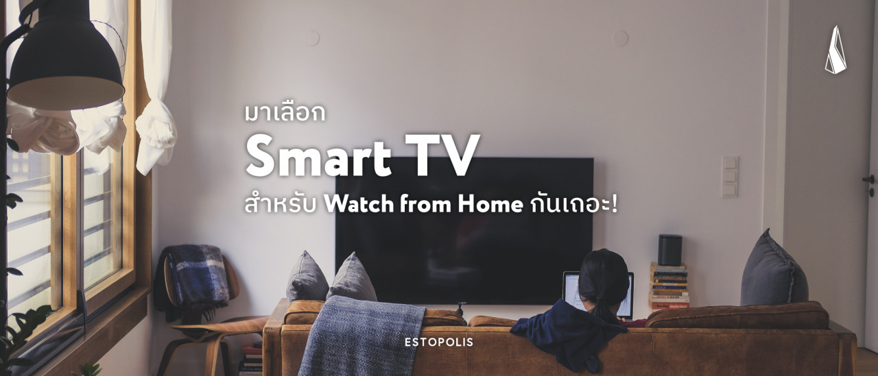 รูปบทความ มาเลือก Smart TV สำหรับ Watch from Home กันเถอะ!