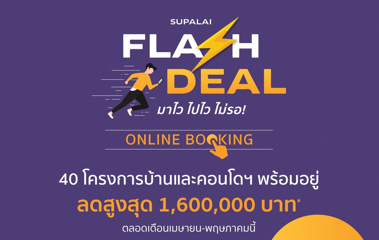 รูปบทความ ศุภาลัย เพิ่มช่องทางขายคอนโดฯ - บ้าน แบบออนไลน์ 24 ชม. ส่งแคมเปญ “Flash Deal! มาไว ไปไว ไม่รอ! กับ Supalai Online Booking”