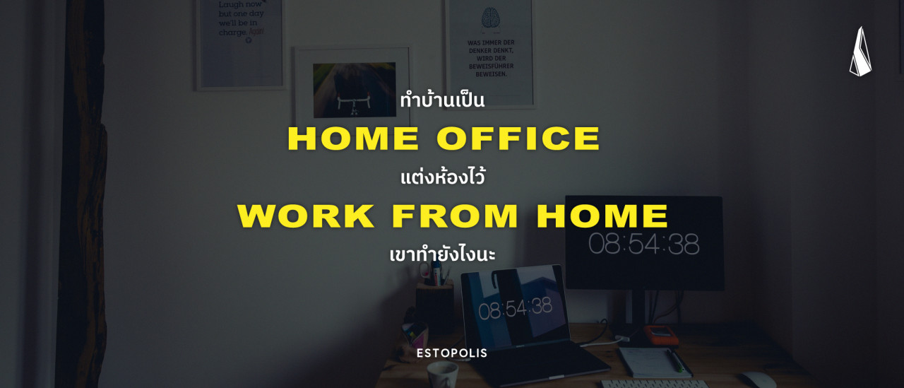 รูปบทความ ทำบ้านเป็น Home Office แต่งห้องไว้ Work From Home เขาทำยังไงนะ