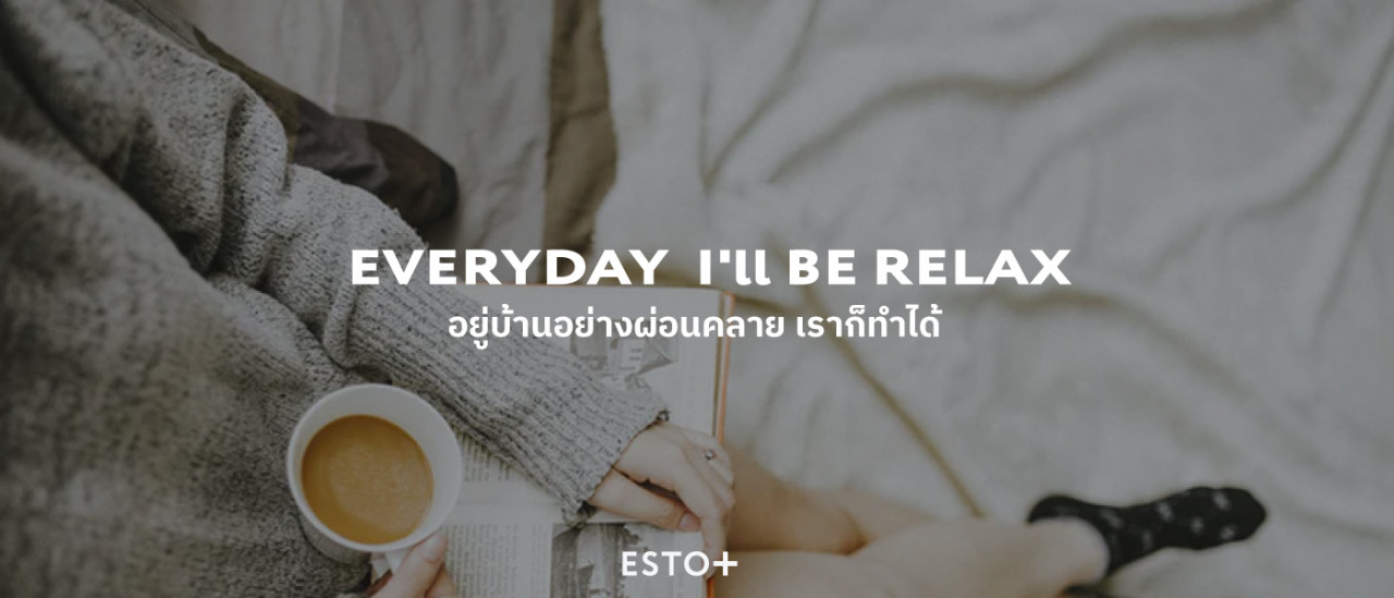 รูปบทความ EVERYDAY I'll BE RELAX อยู่บ้านอย่างผ่อนคลาย เราก็ทำได้