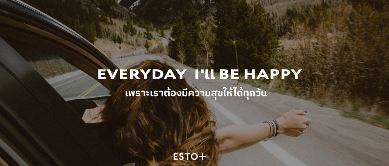 รูปบทความ EVERY DAY I'll BE HAPPY เพราะเราต้องมีความสุขให้ได้ทุกวัน