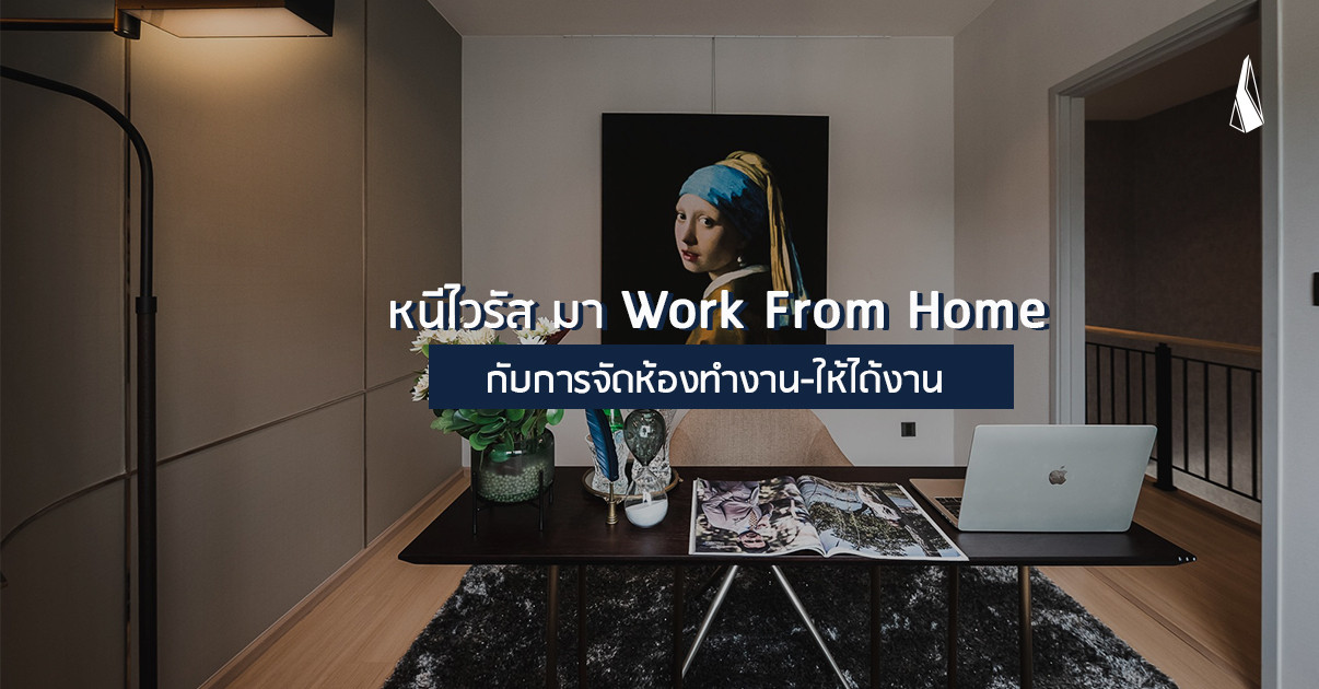 รูปบทความ หนีไวรัส มา Work From Home กับการจัดห้องทำงาน-ให้ได้งาน
