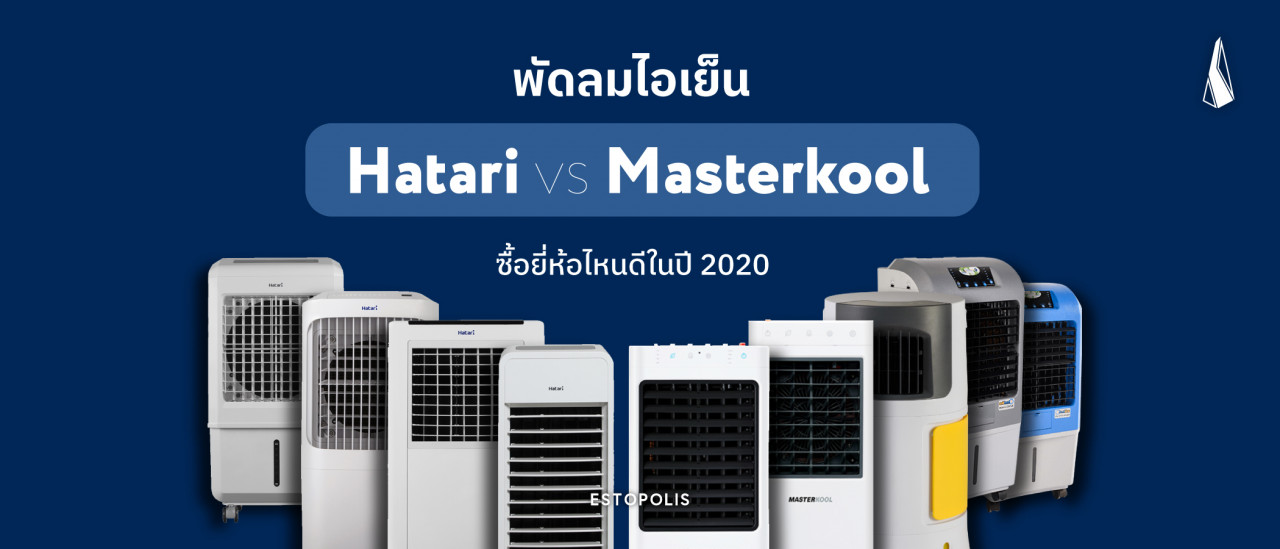 รูปบทความ พัดลมไอเย็น Hatari vs Masterkool ซื้อพัดลมไอเย็นยี่ห้อไหนดีในปี 2020