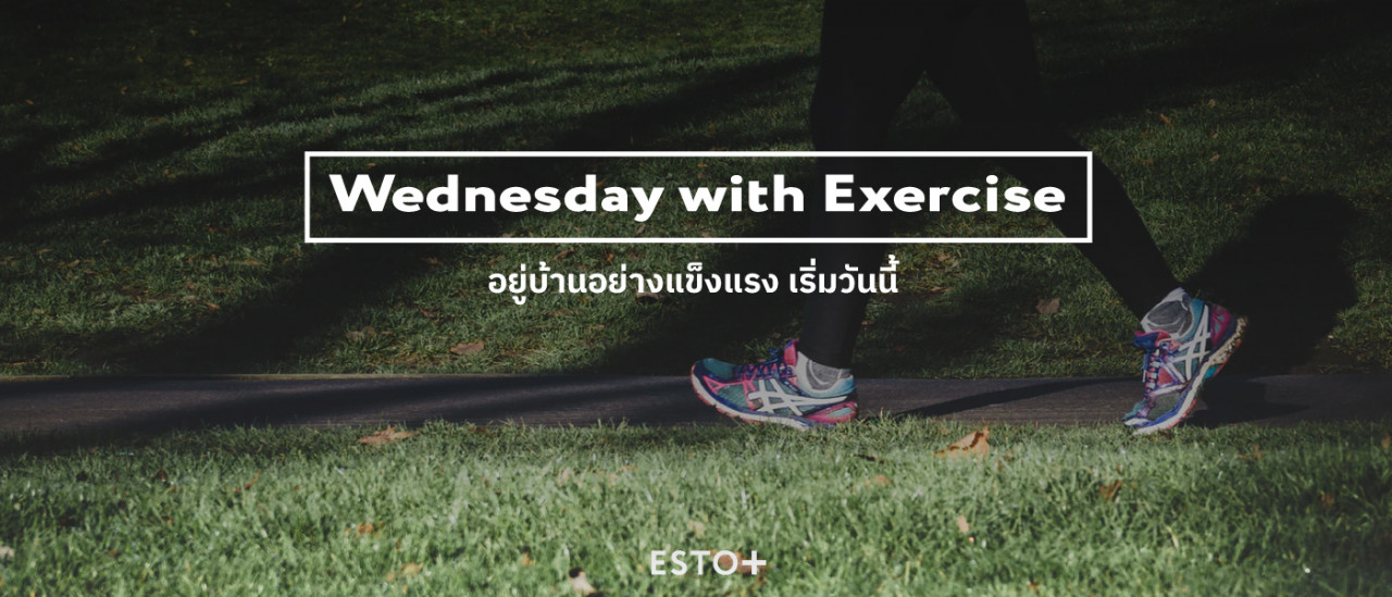 รูปบทความ Wednesday with Exercise อยู่บ้านอย่างแข็งแรง เริ่มวันนี้