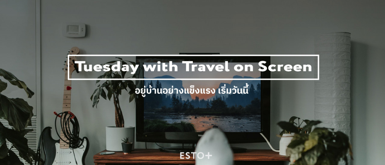 รูปบทความ Tuesday with Travel on Screen เที่ยวได้แม้อยู่บ้าน เปิดโลกผ่านหน้าจอ