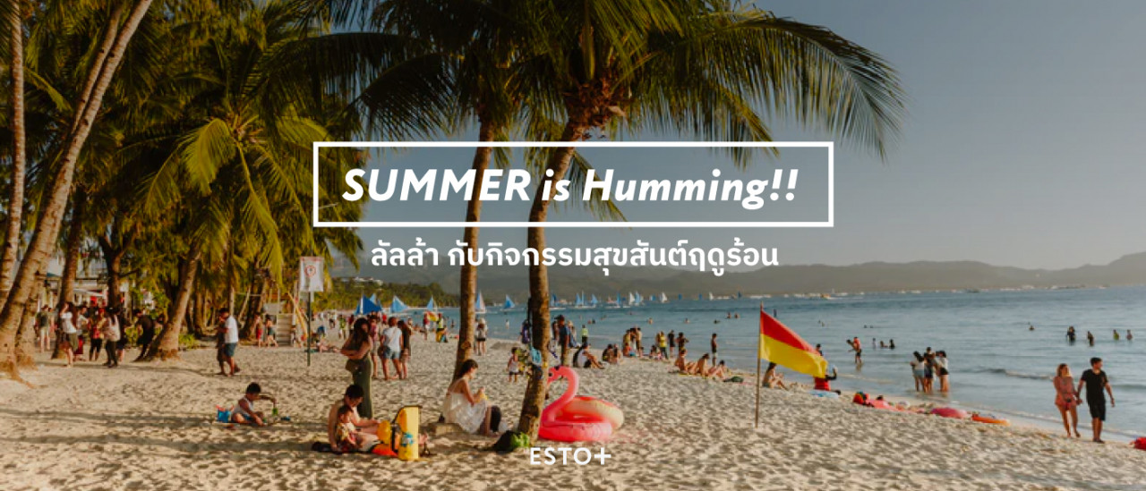 รูปบทความ SUMMER is Humming!! ลัลล้า กับกิจกรรมสุขสันต์ฤดูร้อน