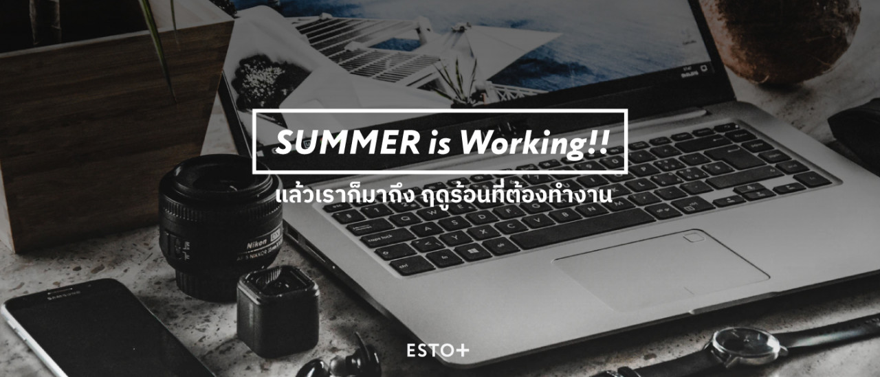 รูปบทความ SUMMER is Working!! แล้วเราก็มาถึง ฤดูร้อนที่ต้องทำงาน