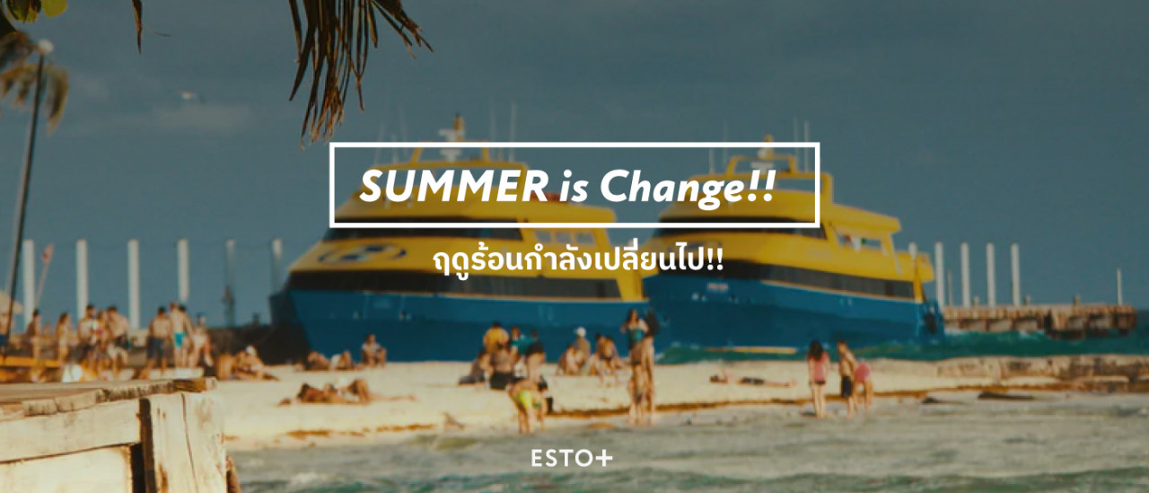 รูปบทความ SUMMER is Change!! ฤดูร้อนกำลังเปลี่ยนไป!!