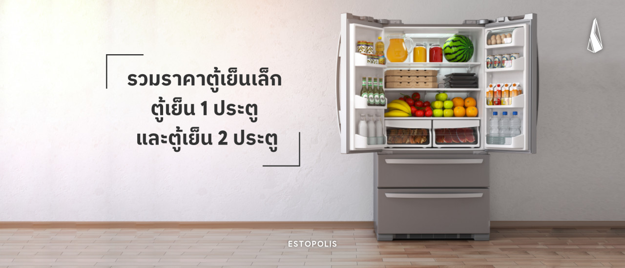 รูปบทความ รวมราคาตู้เย็นเล็ก, ตู้เย็น 1 ประตู และตู้เย็น 2 ประตู ราคาเท่าไร