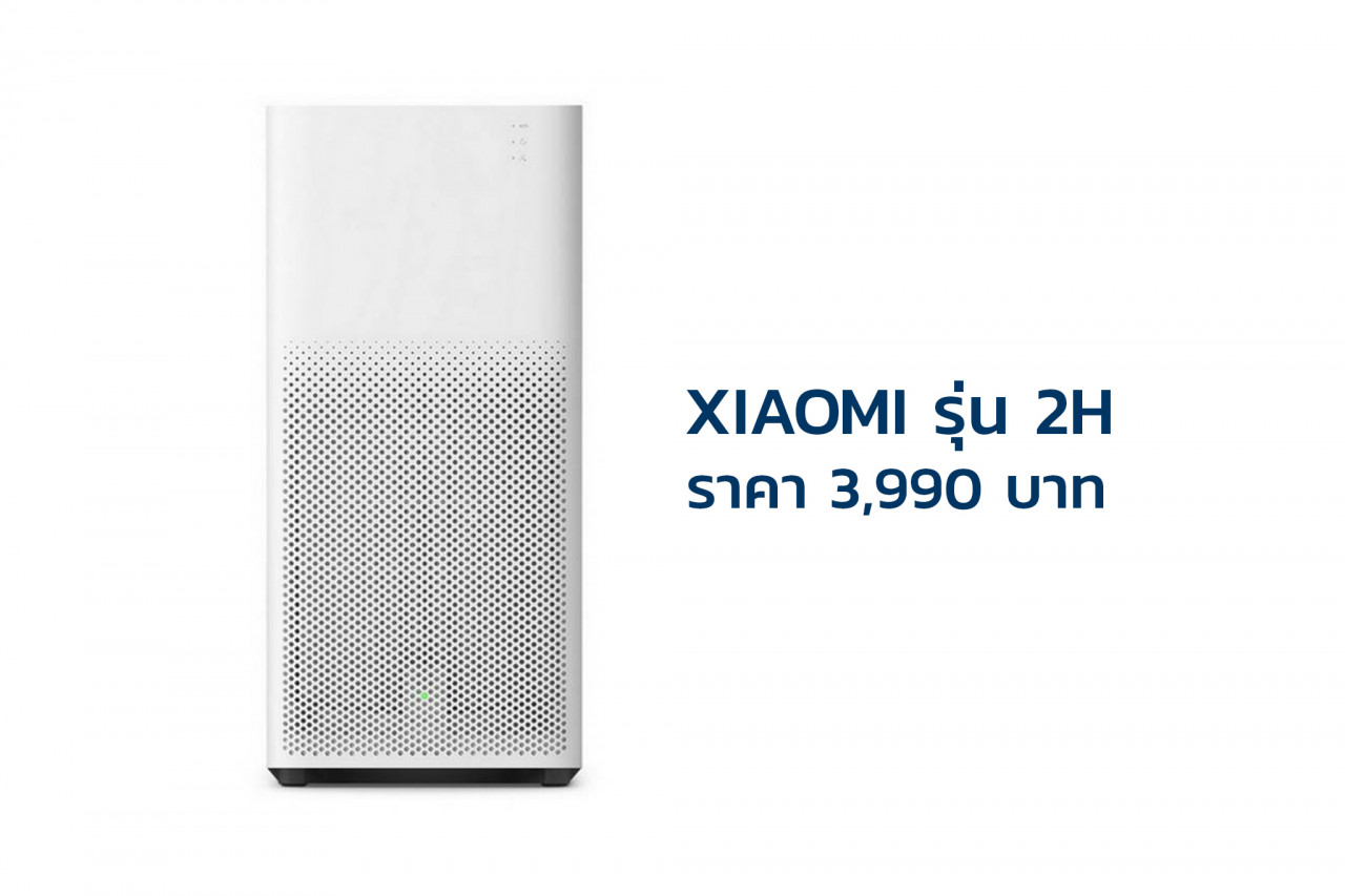 เครื่องกรองอากาศ XIAOMI รุ่น 2H