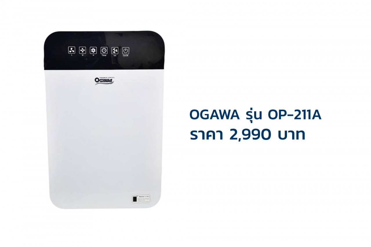 เครื่องกรองอากาศ OGAWA รุ่น OP-211A