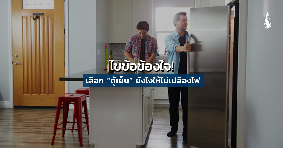 รูปบทความ ไขข้อข้องใจ! เลือก “ตู้เย็น” ยังไงให้ไม่เปลืองไฟ