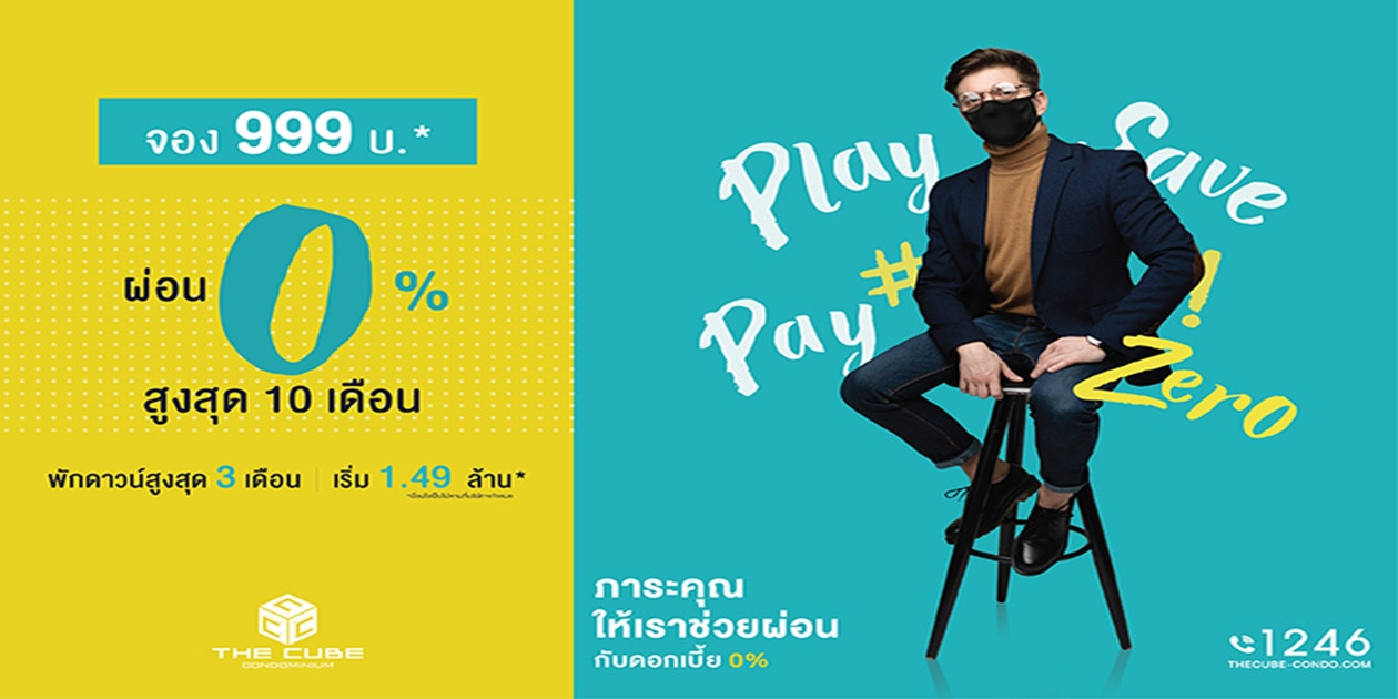 รูปบทความ เดอะคิวบ์ คอนโดจัดแคมเปญ Play Save Pay Zero ภาระคุณให้เราช่วย