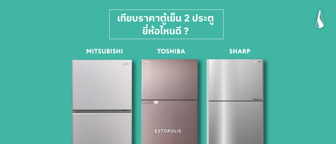 รูปบทความ เทียบ ราคาตู้เย็น 2 ประตู ยี่ห้อไหนดี Mitsubishi, Toshiba หรือ Sharp