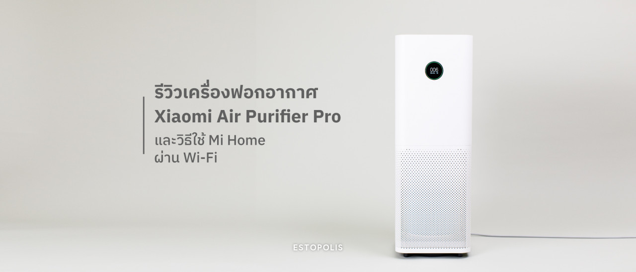 รูปบทความ รีวิวเครื่องฟอกอากาศ Xiaomi Air Purifier Pro และวิธีใช้ Mi Home ผ่าน Wi-Fi