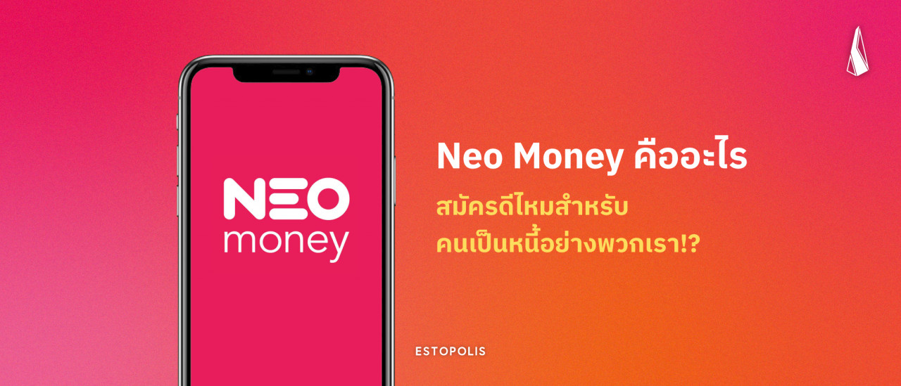 รูปบทความ Neo Money คืออะไร สมัครดีไหมสำหรับคนเป็นหนี้อย่างพวกเรา!?