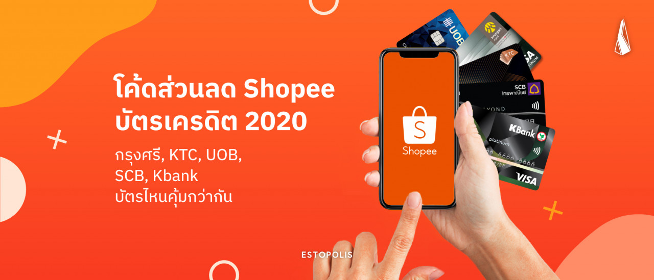 รูปบทความ โค้ดส่วนลด Shopee บัตรเครดิต 2020 กรุงศรี KTC UOB SCB Kbank
