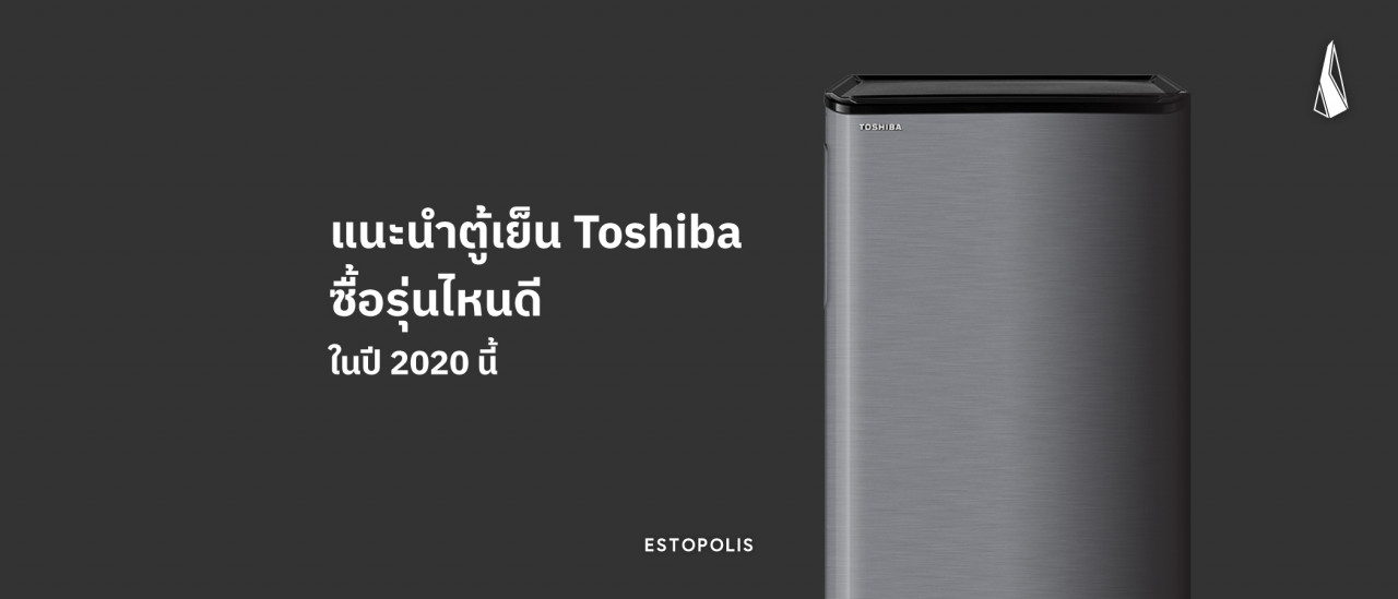 รูปบทความ แนะนำตู้เย็น Toshiba ซื้อรุ่นไหนดีในปี 2020 นี้