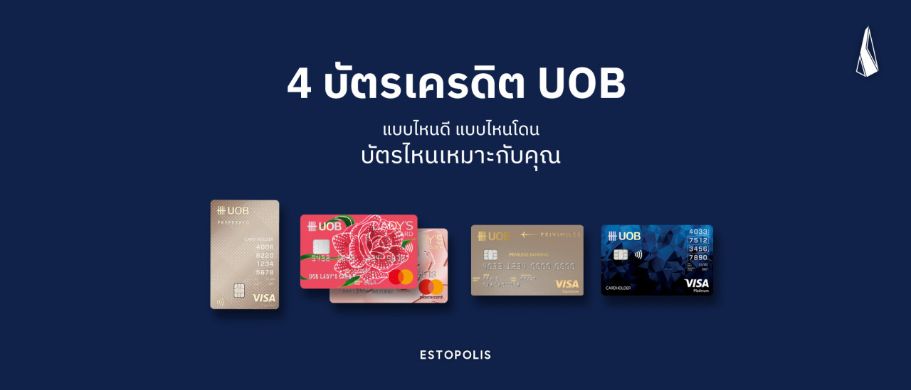 รูปบทความ บัตรเครดิต UOB มีกี่แบบ แบบไหนดี แบบไหนโดน บัตรไหนเหมาะกับคุณ