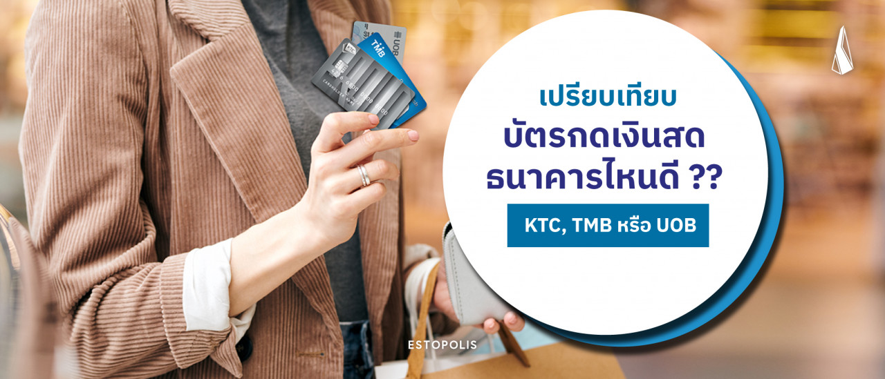 รูปบทความ เปรียบเทียบ บัตรกดเงินสด ธนาคารไหนดี KTC-TMB-UOB