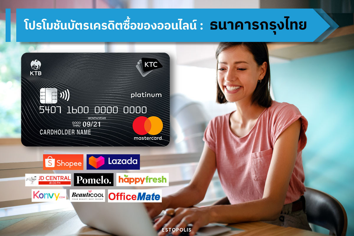โปรโมชันบัตรเครดิตซื้อของออนไลน์ ธนาคารกรุงไทย