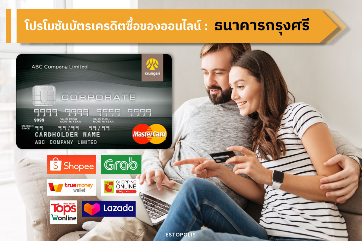 โปรโมชัน บัตรเครดิตชอปปิงออนไลน์ 2563 - ธนาคารกรุงศรี