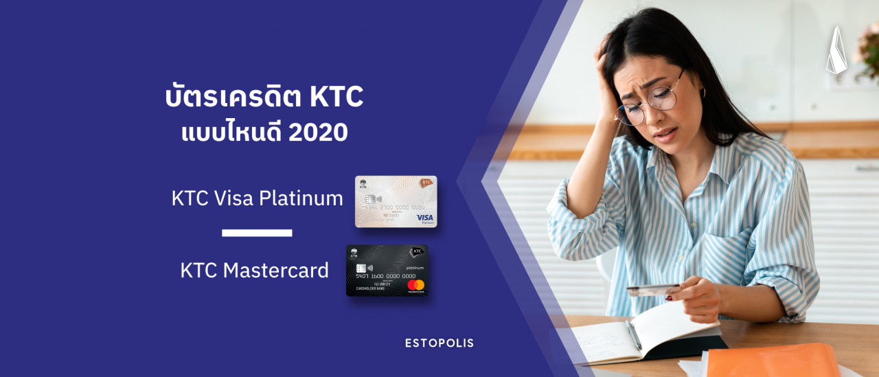 รูปบทความ บัตรเครดิต KTC แบบไหนดี : KTC Visa Platinum - KTC Mastercard