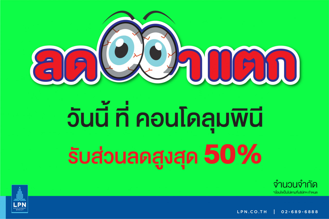 รูปบทความ LPN จัดแคมเปญ “ลดตาแตก” สูงสุด 50%