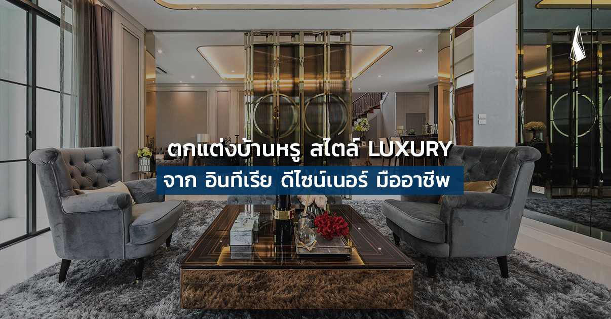 รูปบทความ ไอเดียแต่งบ้านหรู สไตล์ Luxury เหมือน จ้างอินทีเรีย มืออาชีพ