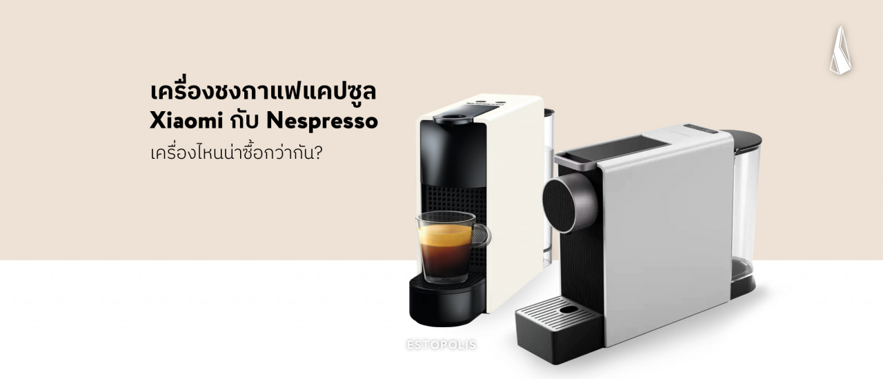 รูปบทความ เครื่องชงกาแฟแคปซูล Xiaomi กับ Nespresso เครื่องไหนน่าซื้อกว่ากัน?