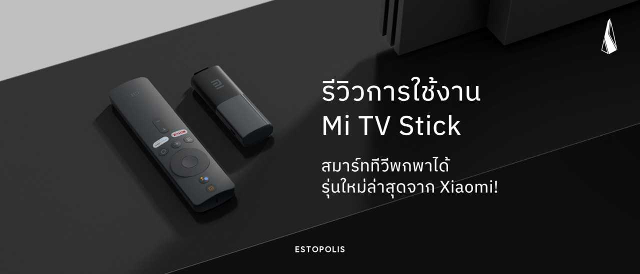 รูปบทความ รีวิวการใช้งาน Mi TV Stick สมาร์ททีวีพกพาได้รุ่นใหม่ล่าสุดจาก Xiaomi!
