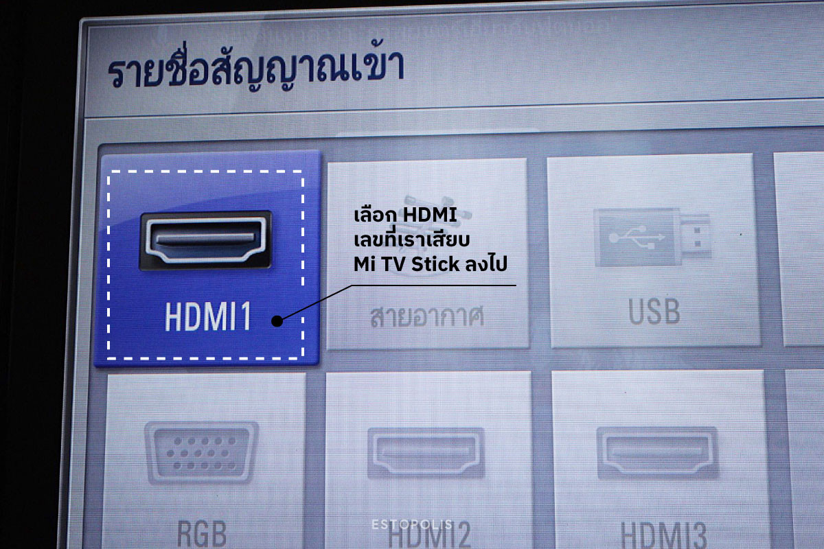 เลือก HDMI เลขที่เราเสียบเจ้า Mi TV Stick ลงไป