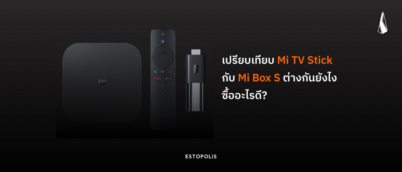 รูปบทความ เปรียบเทียบ Mi TV Stick กับ Mi Box S ต่างกันยังไง ซื้ออะไรดี?