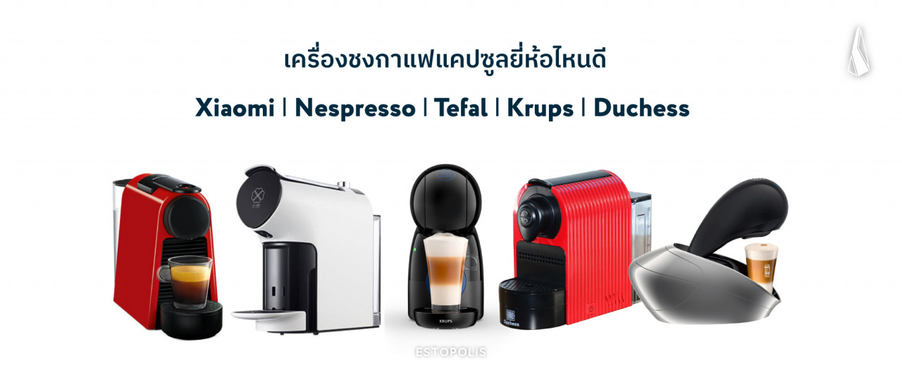 รูปบทความ เครื่องชงกาแฟแคปซูลยี่ห้อไหนดี Xiaomi, Nespresso, Tefal, Krups หรือ Duchess