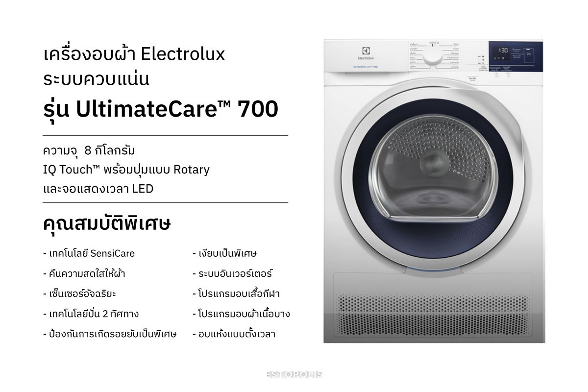 เครื่องอบผ้า Electrolux ระบบควบแน่น รุ่น UltimateCare™ 700